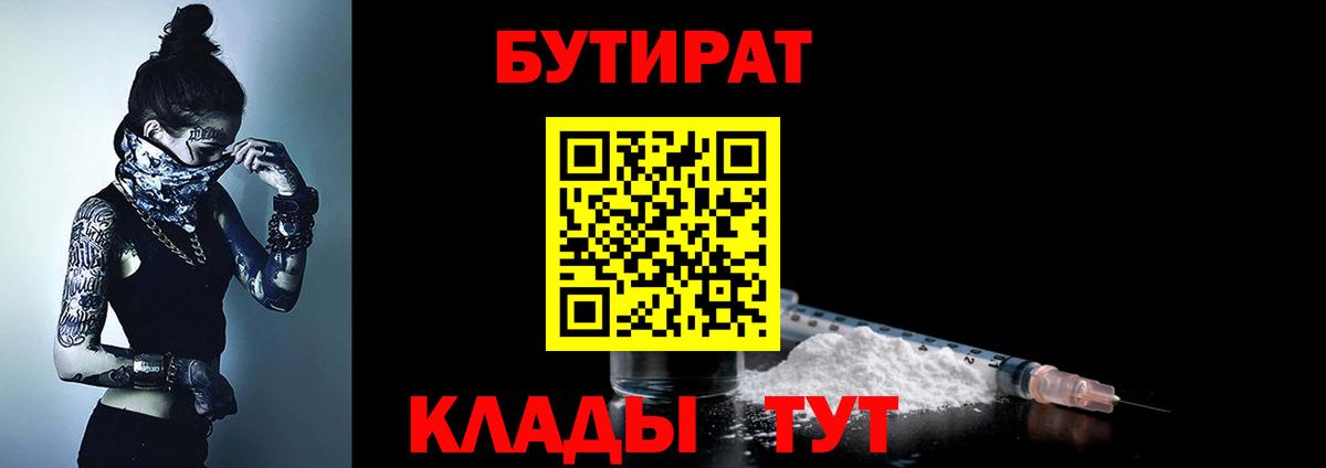 Бутират BDO 33%  Вход с VPN  Переславль-Залесский 